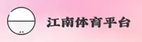 江南体育官网怎么找？认准JNSPORTS官方安全通道